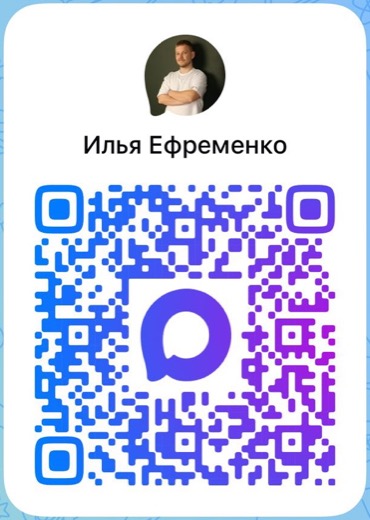QR-код для связи с Ильёй Ефременко в мессенджере MAX